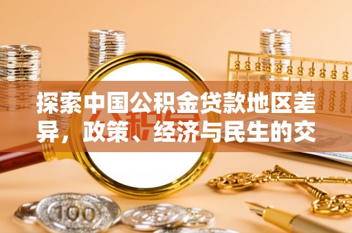 邱县探索中国公积金贷款地区差异，政策、经济与民生的交织影响