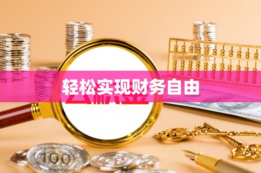 邱县轻松实现财务自由