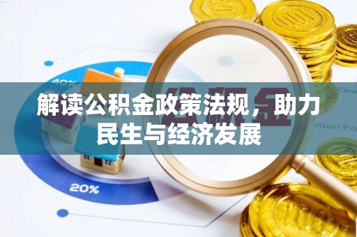 邱县解读公积金政策法规，助力民生与经济发展