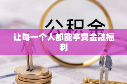邱县让每一个人都能享受金融福利