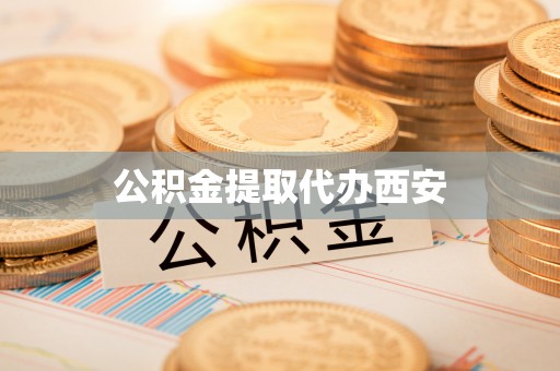 邱县公积金提取代办西安