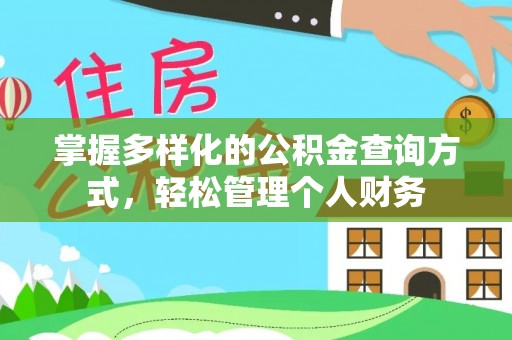 邱县掌握多样化的公积金查询方式，轻松管理个人财务