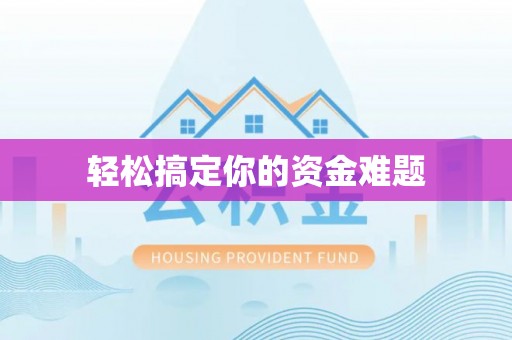 邱县轻松搞定你的资金难题