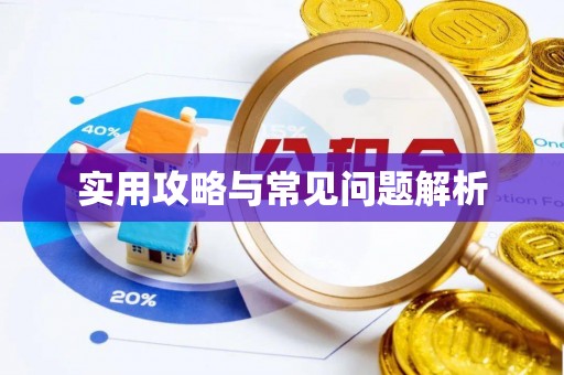 邱县实用攻略与常见问题解析
