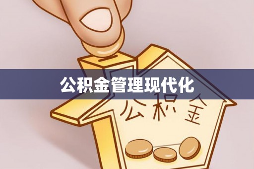 邱县公积金管理现代化