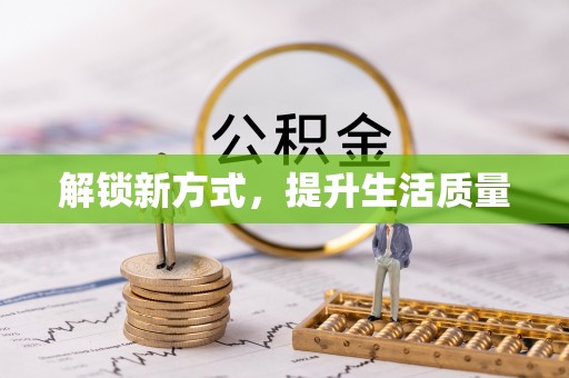 邱县解锁新方式，提升生活质量
