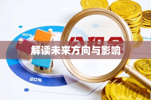 邱县解读未来方向与影响