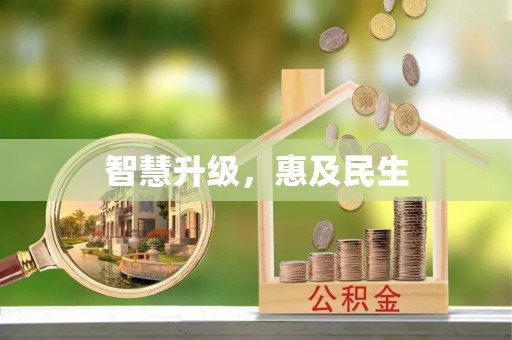 邱县智慧升级，惠及民生