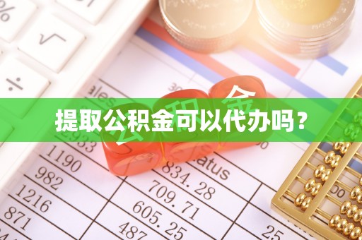 邱县提取公积金可以代办吗？