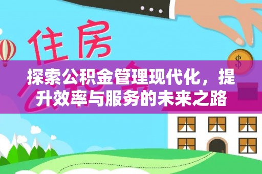 邱县探索公积金管理现代化，提升效率与服务的未来之路