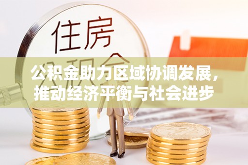 邱县公积金助力区域协调发展，推动经济平衡与社会进步