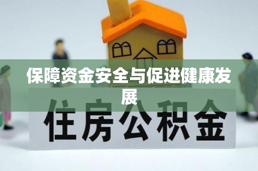 邱县保障资金安全与促进健康发展