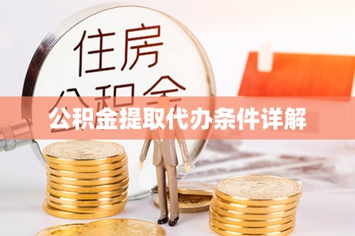 邱县公积金提取代办条件详解