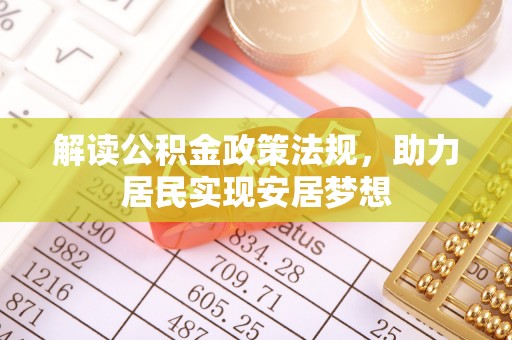 邱县解读公积金政策法规，助力居民实现安居梦想