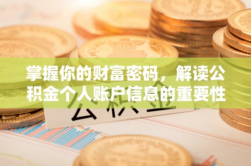 邱县掌握你的财富密码，解读公积金个人账户信息的重要性
