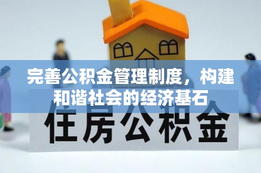 邱县完善公积金管理制度，构建和谐社会的经济基石
