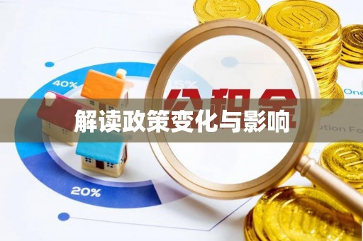 邱县解读政策变化与影响