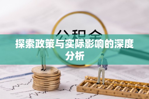 邱县探索政策与实际影响的深度分析