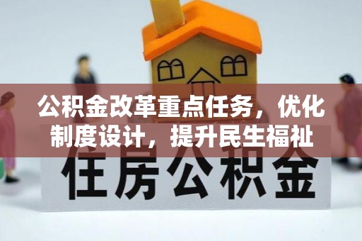 邱县公积金改革重点任务，优化制度设计，提升民生福祉