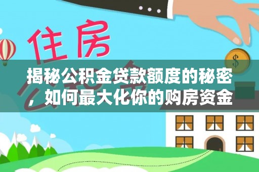 邱县揭秘公积金贷款额度的秘密，如何最大化你的购房资金