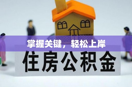 邱县掌握关键，轻松上岸