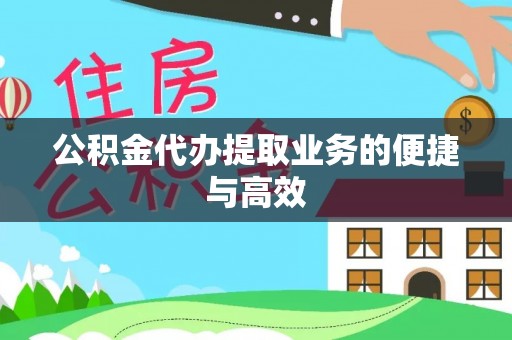 邱县公积金代办提取业务的便捷与高效