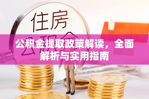 邱县公积金提取政策解读，全面解析与实用指南
