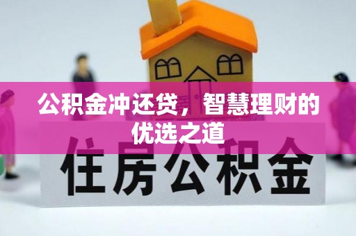 邱县公积金冲还贷，智慧理财的优选之道