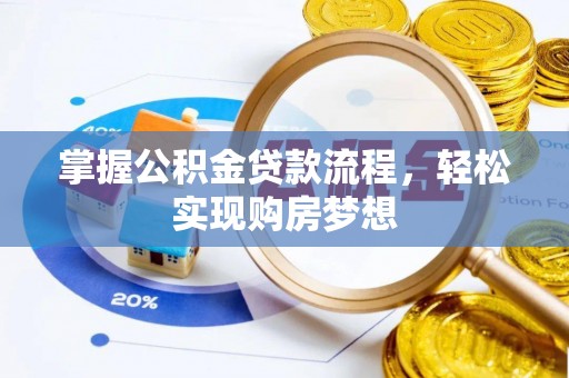 邱县掌握公积金贷款流程，轻松实现购房梦想