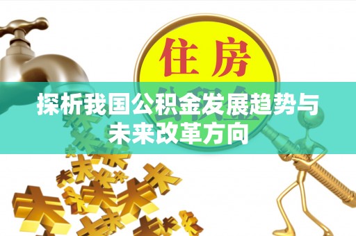 邱县探析我国公积金发展趋势与未来改革方向