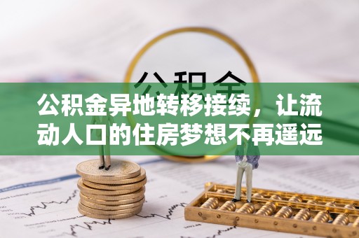 邱县公积金异地转移接续，让流动人口的住房梦想不再遥远