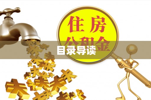 邱县目录导读