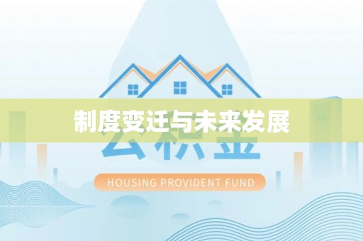 邱县制度变迁与未来发展