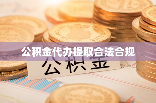 邱县公积金代办提取合法合规