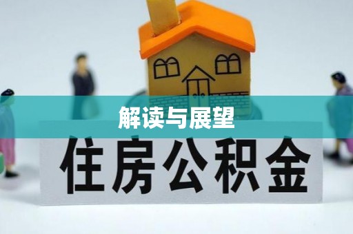 邱县解读与展望
