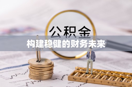 邱县构建稳健的财务未来
