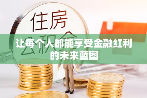 邱县让每个人都能享受金融红利的未来蓝图