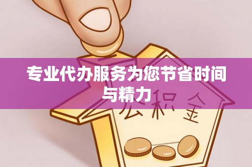 邱县专业代办服务为您节省时间与精力