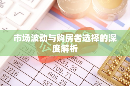 邱县市场波动与购房者选择的深度解析