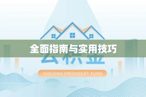 邱县全面指南与实用技巧