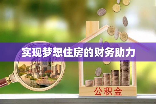 邱县实现梦想住房的财务助力