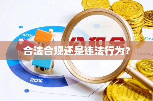 邱县合法合规还是违法行为？