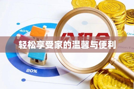 邱县轻松享受家的温馨与便利