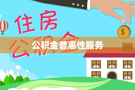 邱县公积金普惠性服务