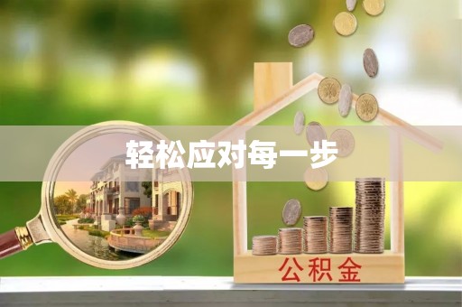 邱县轻松应对每一步