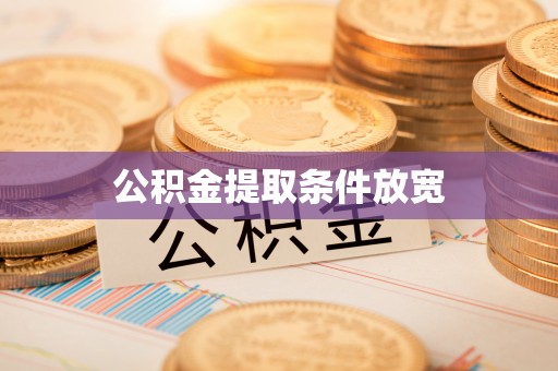 邱县公积金提取条件放宽