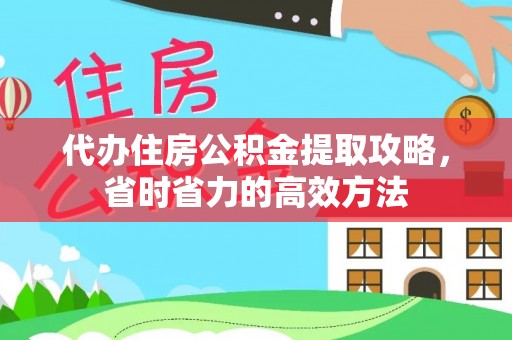 邱县代办住房公积金提取攻略，省时省力的高效方法