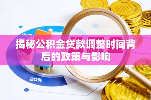 邱县揭秘公积金贷款调整时间背后的政策与影响