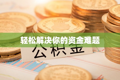 邱县轻松解决你的资金难题
