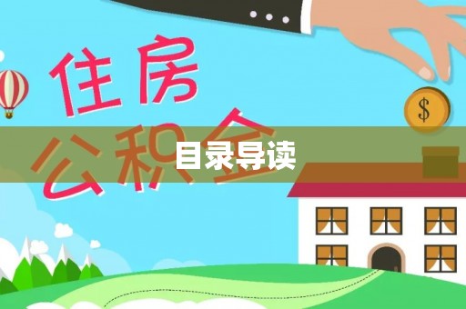 邱县目录导读